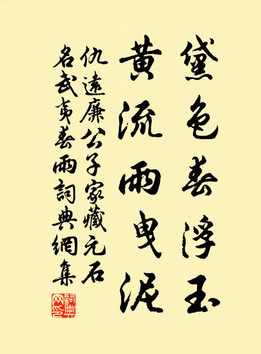 仇远黛色春浮玉，黄流雨曳泥书法作品欣赏
