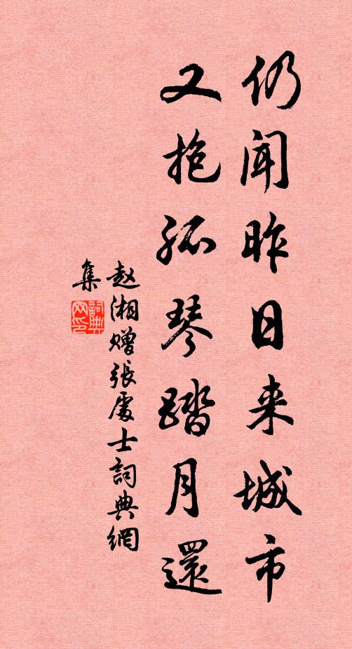 赵湘仍闻昨日来城市，又抱孤琴踏月还书法作品欣赏
