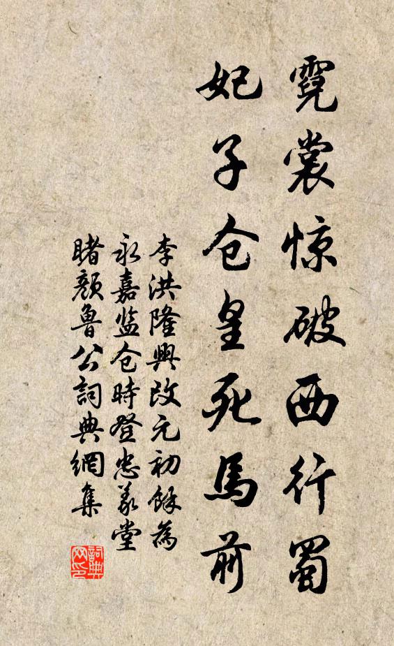 李洪霓裳惊破西行蜀，妃子仓皇死马前书法作品欣赏