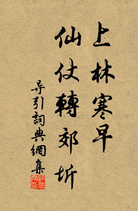 佚名上林寒早，仙仗转郊圻书法作品欣赏