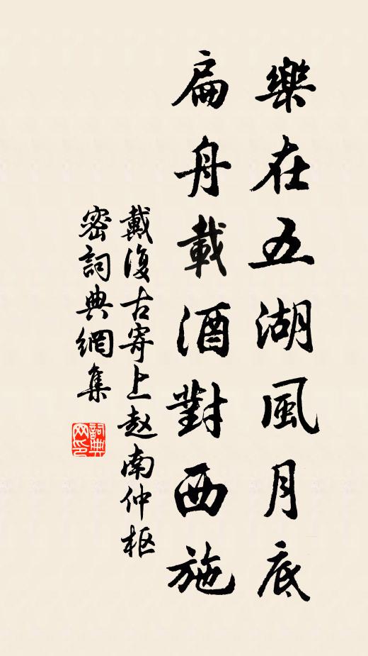 戴复古乐在五湖风月底，扁舟载酒对西施书法作品欣赏