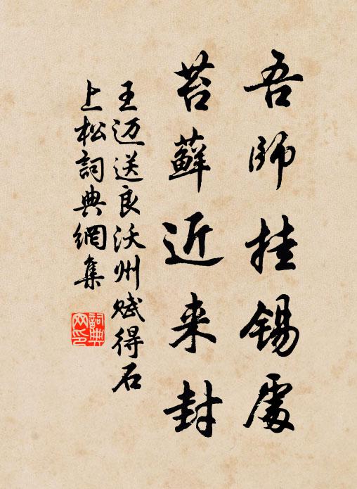 王迈吾师挂锡处，苔藓近来封书法作品欣赏