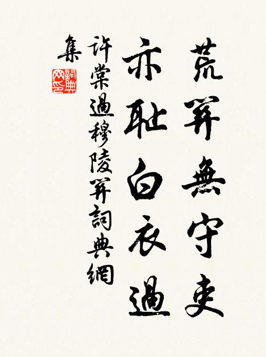 许棠荒关无守吏，亦耻白衣过书法作品欣赏