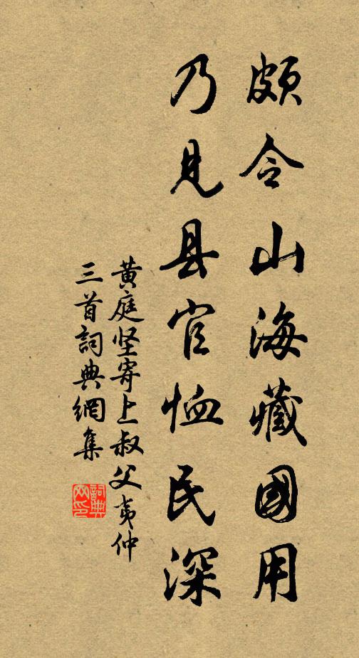 黄庭坚颇令山海藏国用，乃见县官恤民深书法作品欣赏