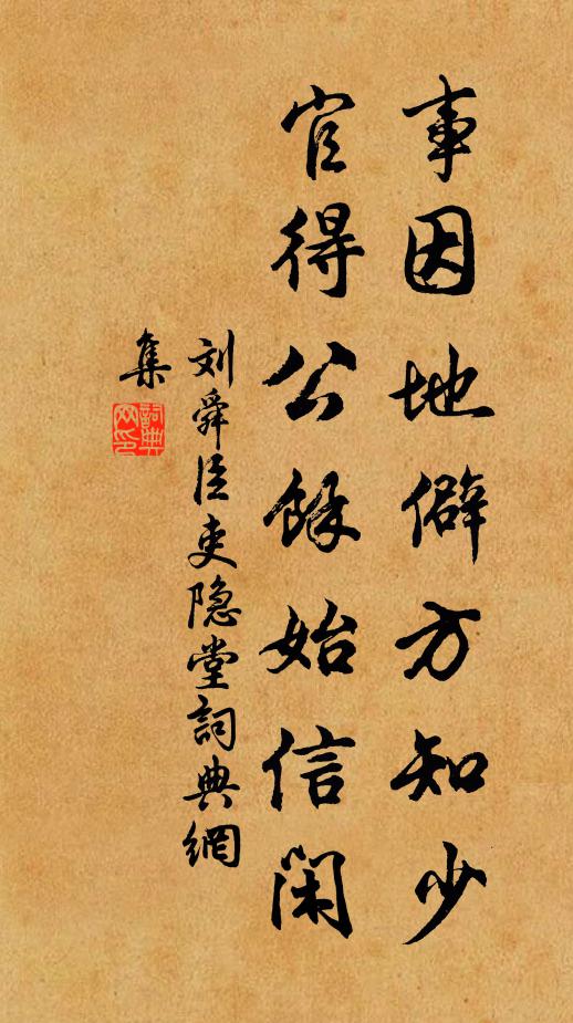刘舜臣事因地僻方知少，官得公余始信闲书法作品欣赏