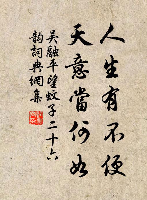 吴融人生有不便，天意当何如书法作品欣赏