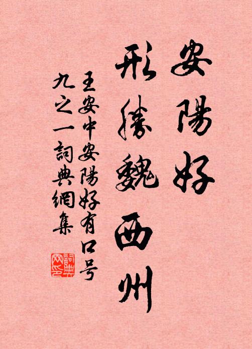 王安中安阳好，形胜魏西州书法作品欣赏