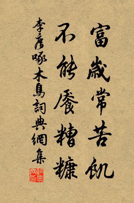 李廌富岁常苦饥，不能餍糟糠书法作品欣赏