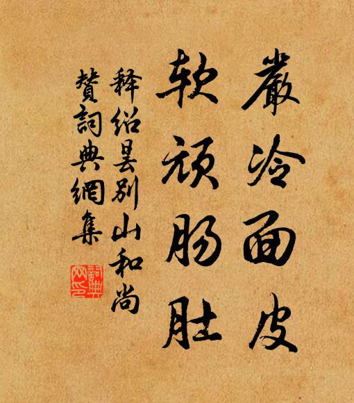 释绍昙严冷面皮，软顽肠肚书法作品欣赏