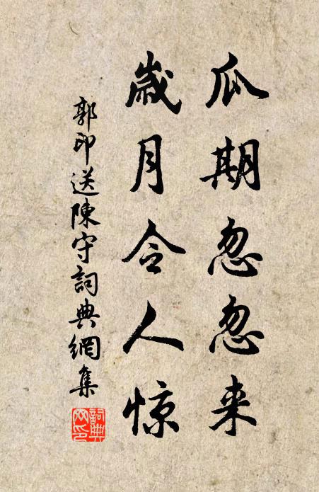 郭印瓜期忽忽来，岁月令人惊书法作品欣赏