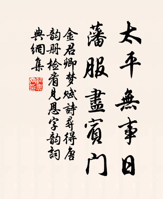 金君卿太平无事日，藩服尽宾门书法作品欣赏