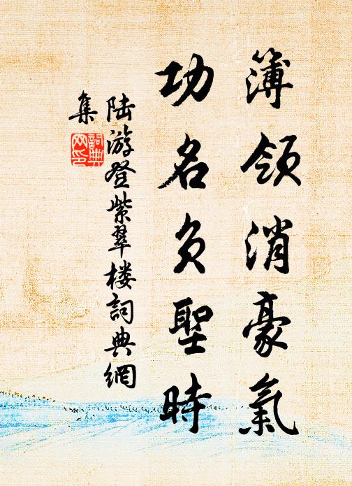 陆游簿领消豪气，功名负圣时书法作品欣赏