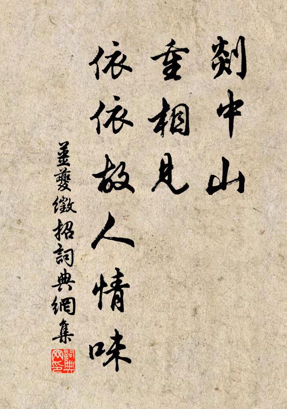 姜夔剡中山，重相见、依依故人情味书法作品欣赏