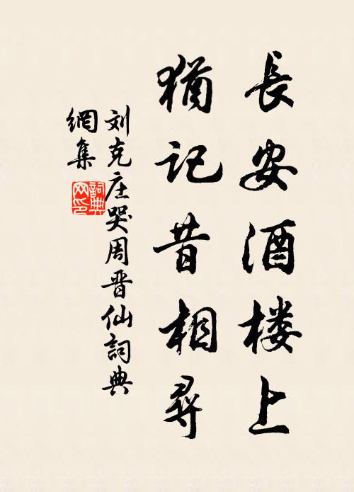 刘克庄长安酒楼上，犹记昔相寻书法作品欣赏