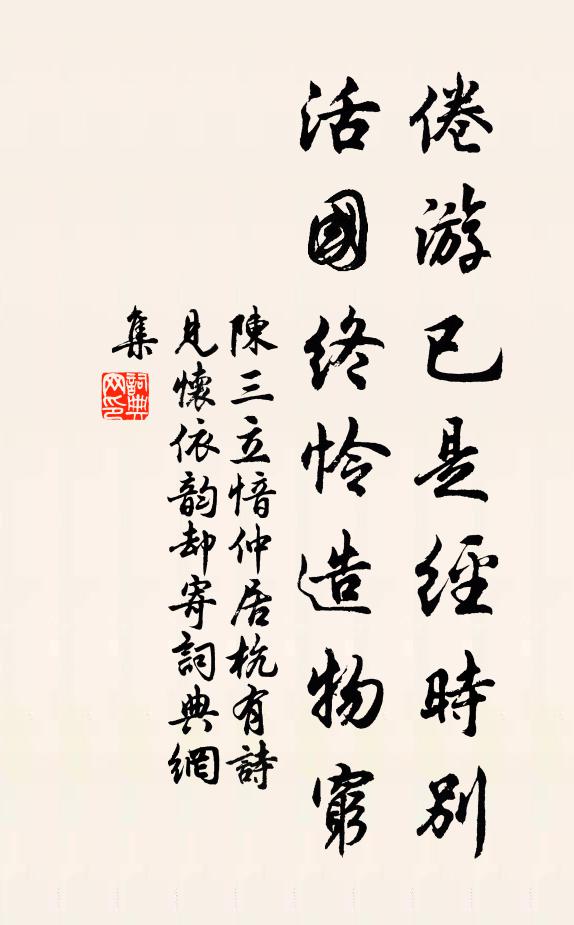 陈三立倦游已是经时别，活国终怜造物穷书法作品欣赏