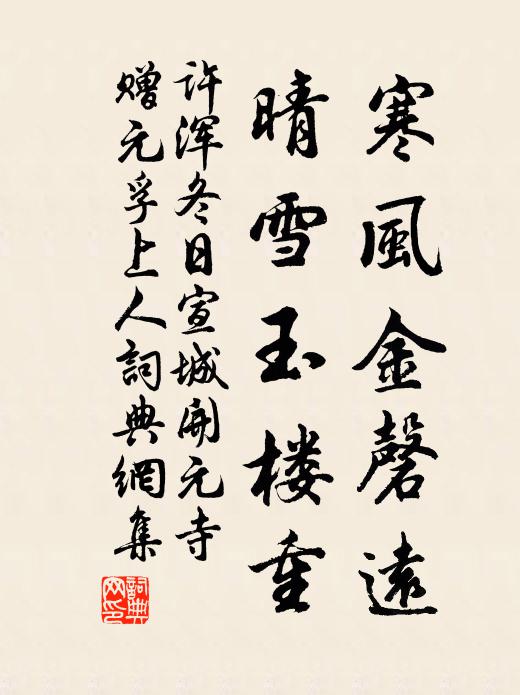许浑寒风金磬远，晴雪玉楼重书法作品欣赏