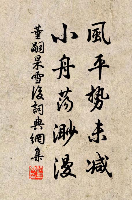 董嗣杲风平势未减，小舟荡渺漫书法作品欣赏