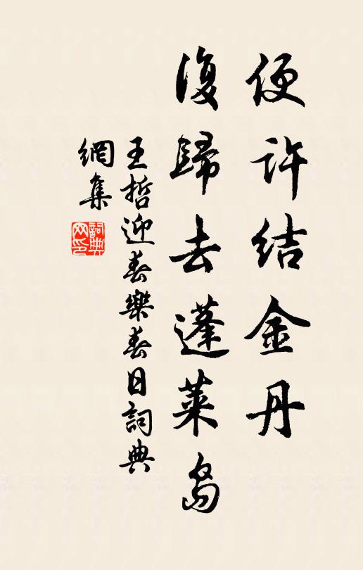 王哲便许结金丹，复归去蓬莱岛书法作品欣赏