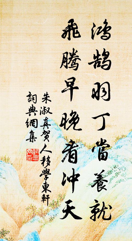 朱淑真鸿鹄羽丁当养就，飞腾早晚看冲天书法作品欣赏