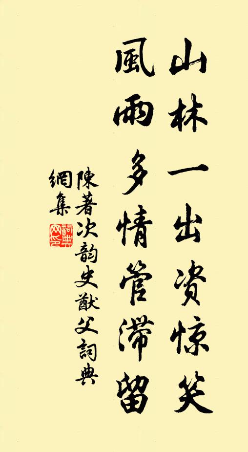 陈著山林一出资惊笑，风雨多情管滞留书法作品欣赏