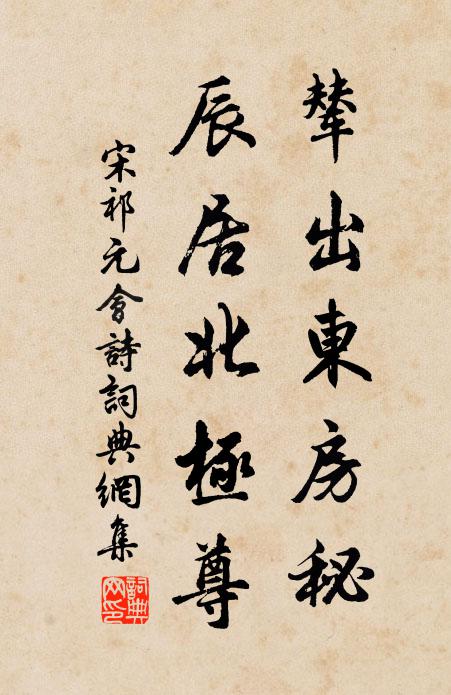 宋祁辇出东房秘，辰居北极尊书法作品欣赏