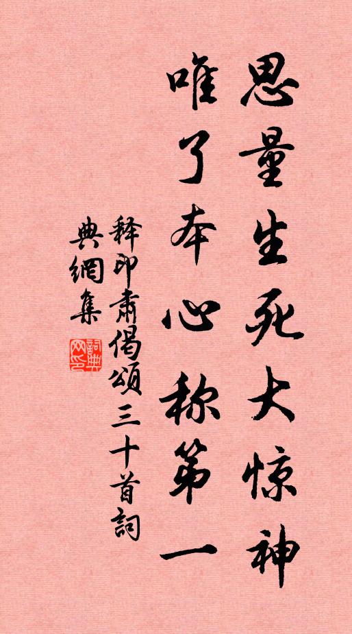 释印肃思量生死大惊神，唯了本心称第一书法作品欣赏