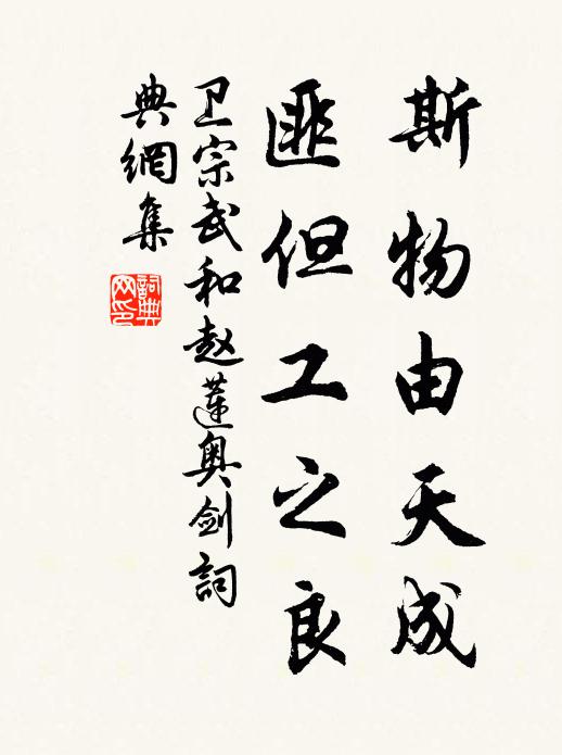 卫宗武斯物由天成，匪但工之良书法作品欣赏