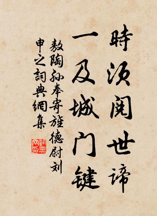 敖陶孙时须阅世谛，一及城门键书法作品欣赏