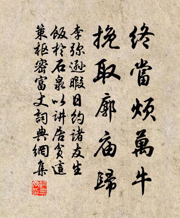 李弥逊终当烦万牛，挽取廓庙归书法作品欣赏