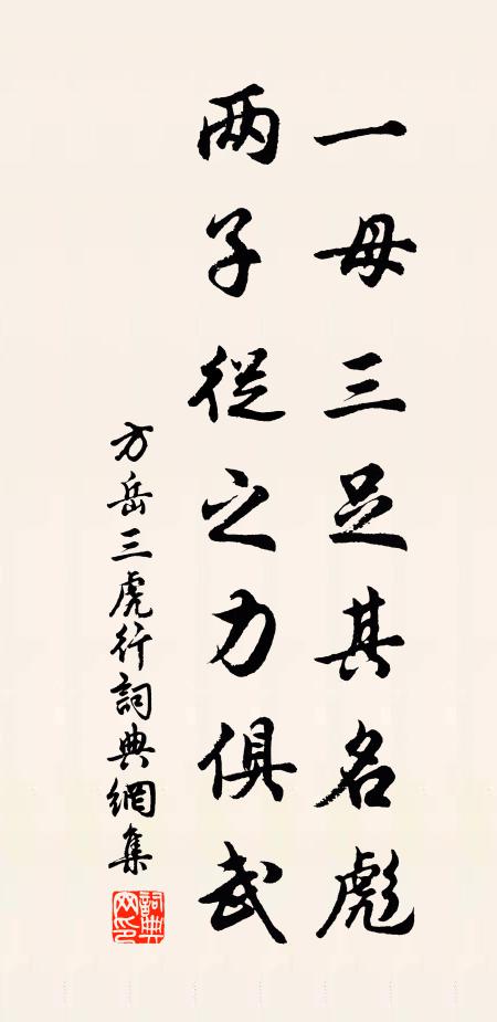 方岳一母三足其名彪，两子从之力俱武书法作品欣赏