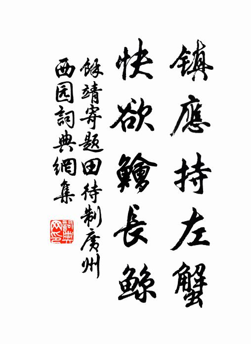 余靖镇应持左蟹，快欲鱠长鲸书法作品欣赏
