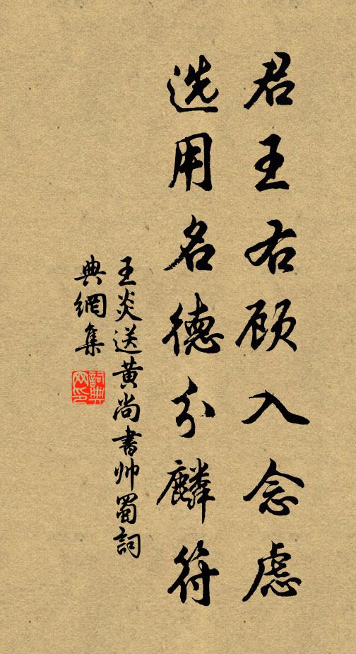 王炎君王右顾入念虑，选用名德分麟符书法作品欣赏