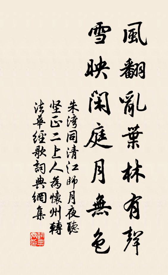 朱湾风翻乱叶林有声，雪映闲庭月无色书法作品欣赏