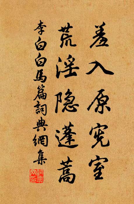 李白羞入原宪室，荒淫隐蓬蒿书法作品欣赏