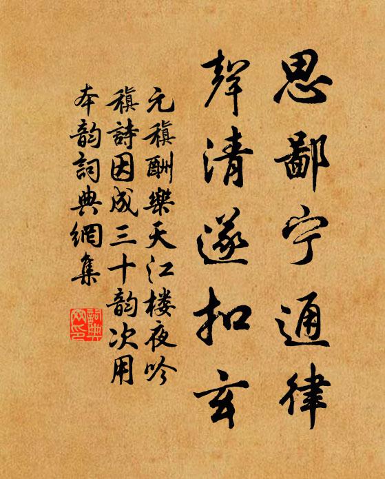 元稹思鄙宁通律,声清遂扣玄书法作品欣赏