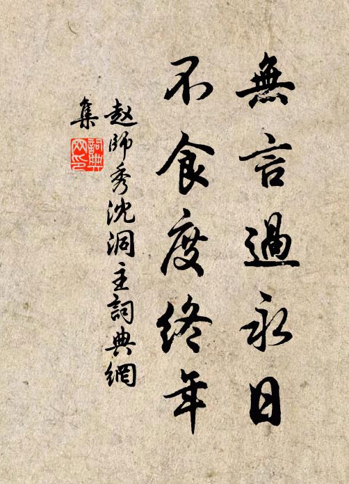 赵师秀无言过永日，不食度终年书法作品欣赏