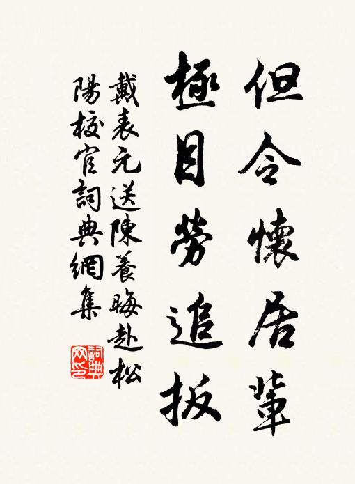 戴表元但令怀居辈，极目劳追扳书法作品欣赏