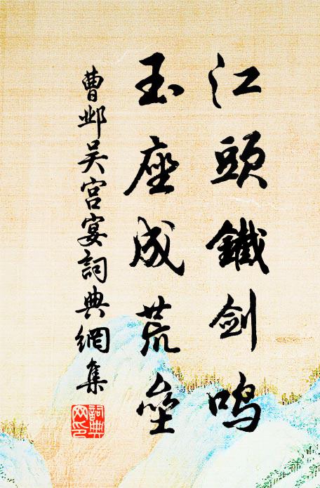曹邺江头铁剑鸣，玉座成荒垒书法作品欣赏