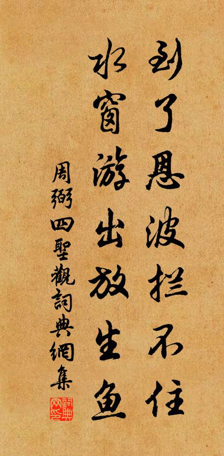 周弼到了恩波拦不住，水窗游出放生鱼书法作品欣赏