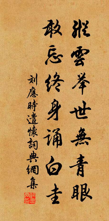 刘应时纵云举世无青眼，敢忘终身诵白圭书法作品欣赏