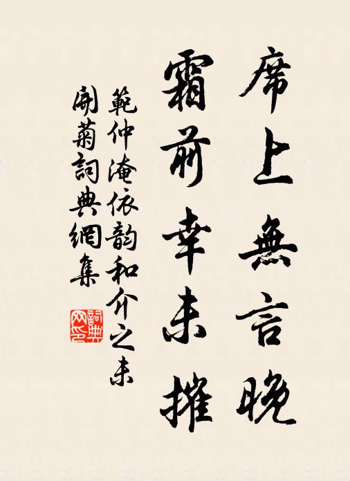 范仲淹席上无言晚,霜前幸未摧书法作品欣赏