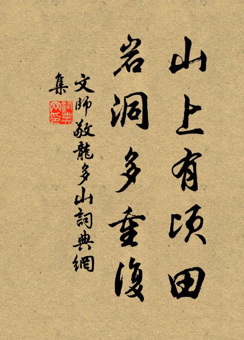 文师敬山上有顷田，岩洞多重复书法作品欣赏