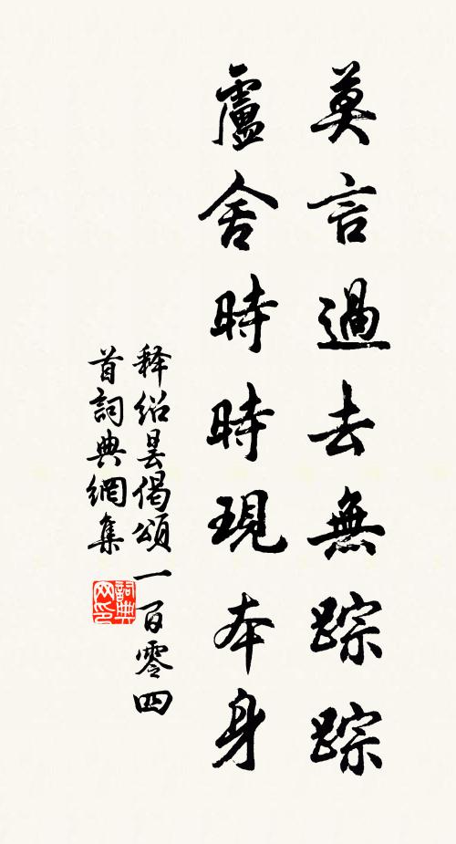 释绍昙莫言过去无踪踪，卢舍时时现本身书法作品欣赏