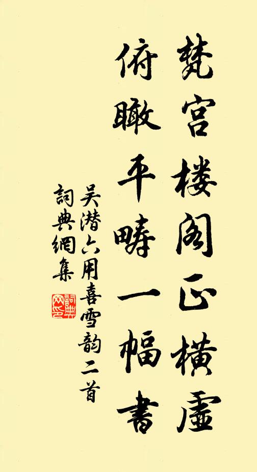 吴潜梵宫楼阁正横虚，俯瞰平畴一幅书书法作品欣赏