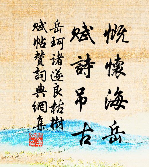 岳珂慨怀海岳，赋诗吊古书法作品欣赏