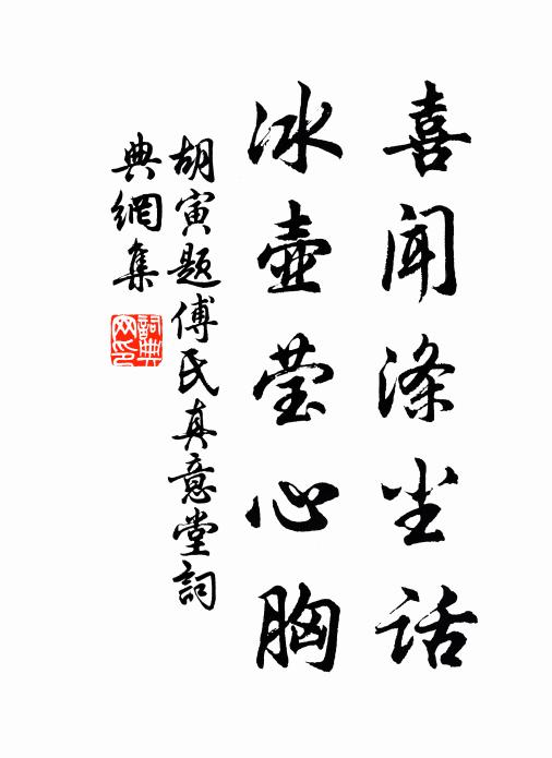 胡寅喜闻涤尘话，冰壶莹心胸书法作品欣赏