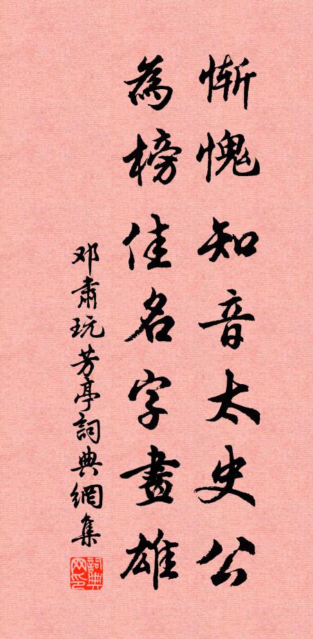 邓肃惭愧知音太史公，为榜佳名字画雄书法作品欣赏
