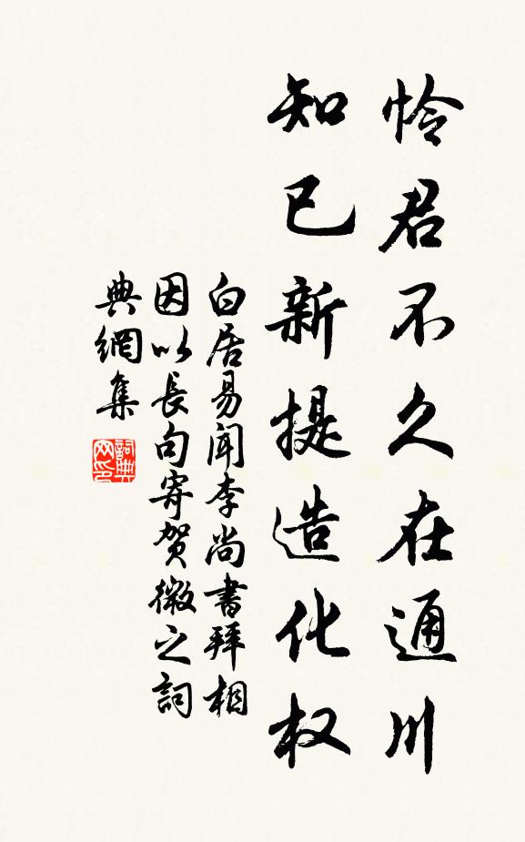 白居易怜君不久在通川，知已新提造化权书法作品欣赏