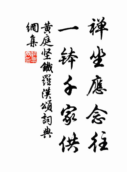 黄庭坚禅坐应念往,一钵千家供书法作品欣赏