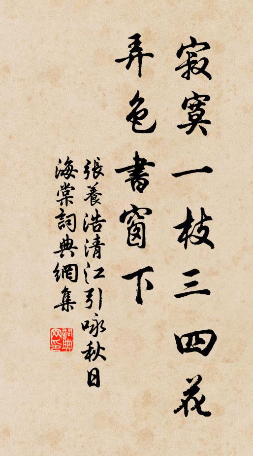 张养浩寂寞一枝三四花，弄色书窗下书法作品欣赏